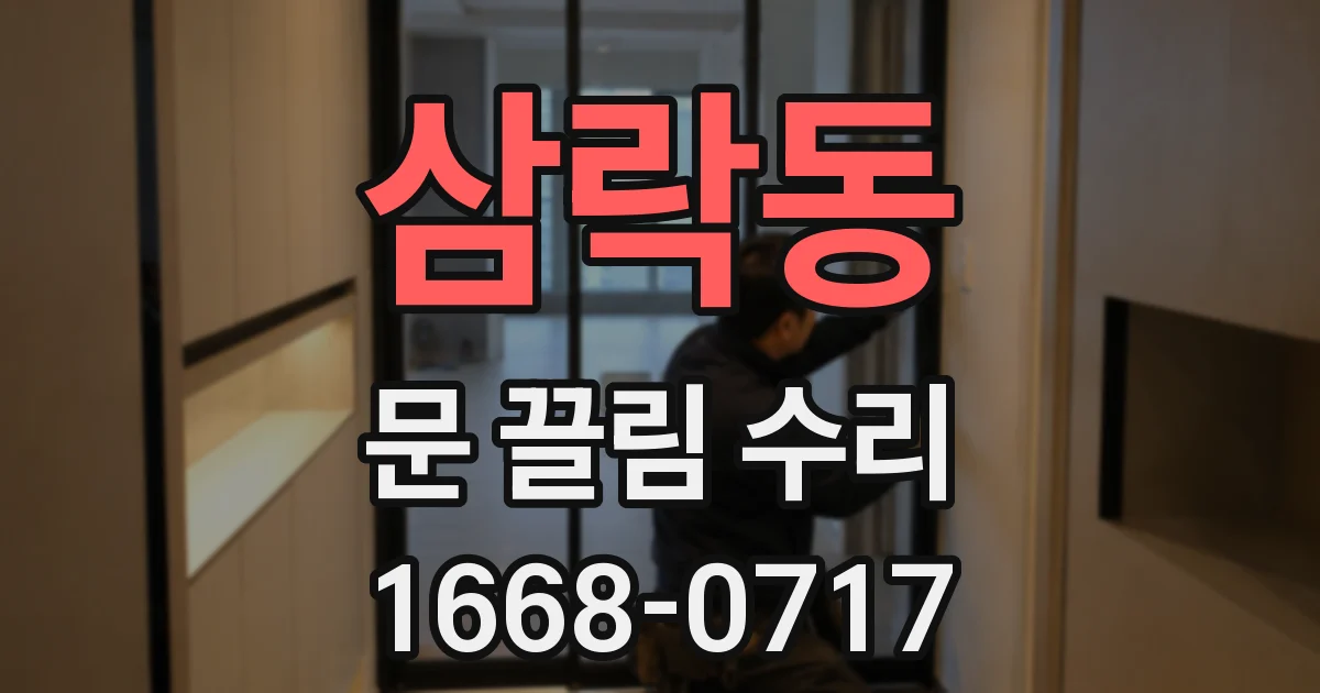 삼락동 문 끌림 수리