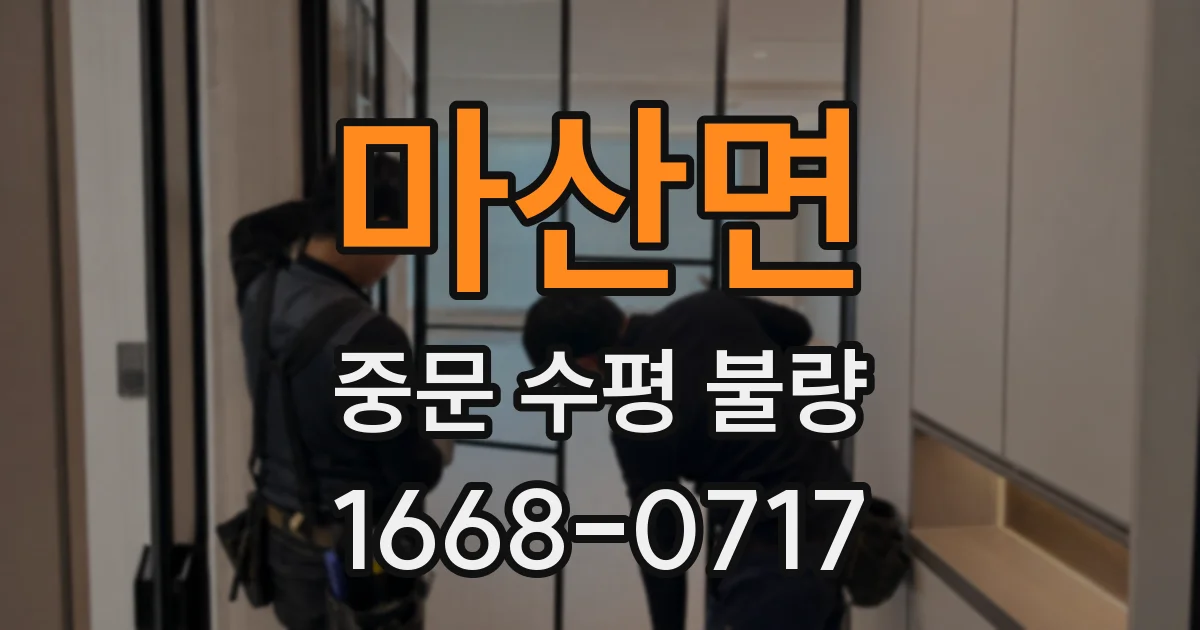 마산면 중문 수평 불량