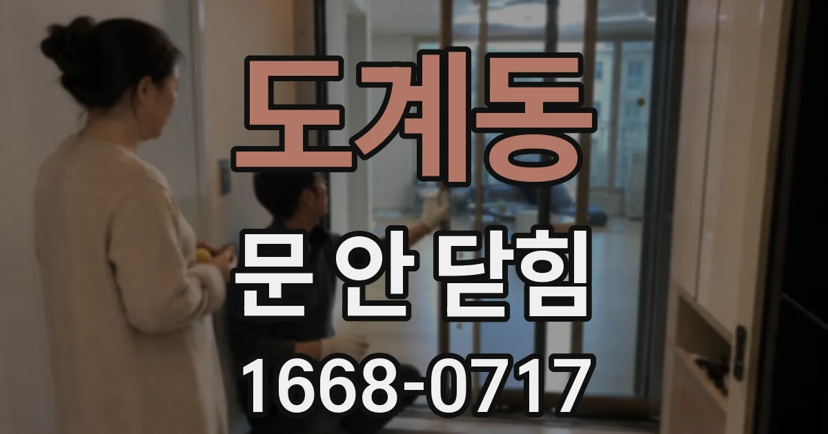 도계동 문 안 닫힘