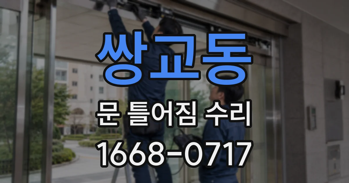 쌍교동 문 틀어짐 수리