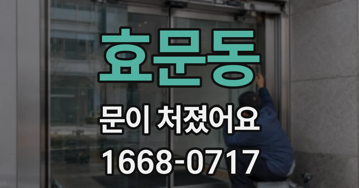 효문동 문이 처졌어요