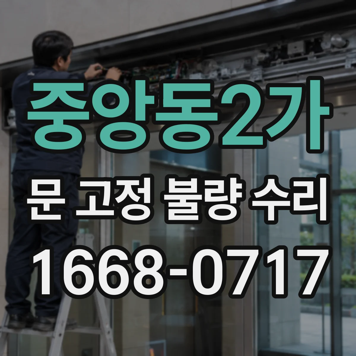 중앙동2가 문 고정 불량 수리