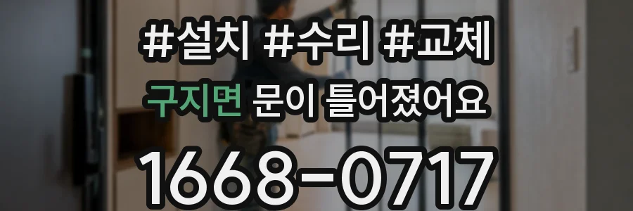 구지면 문이 틀어졌어요