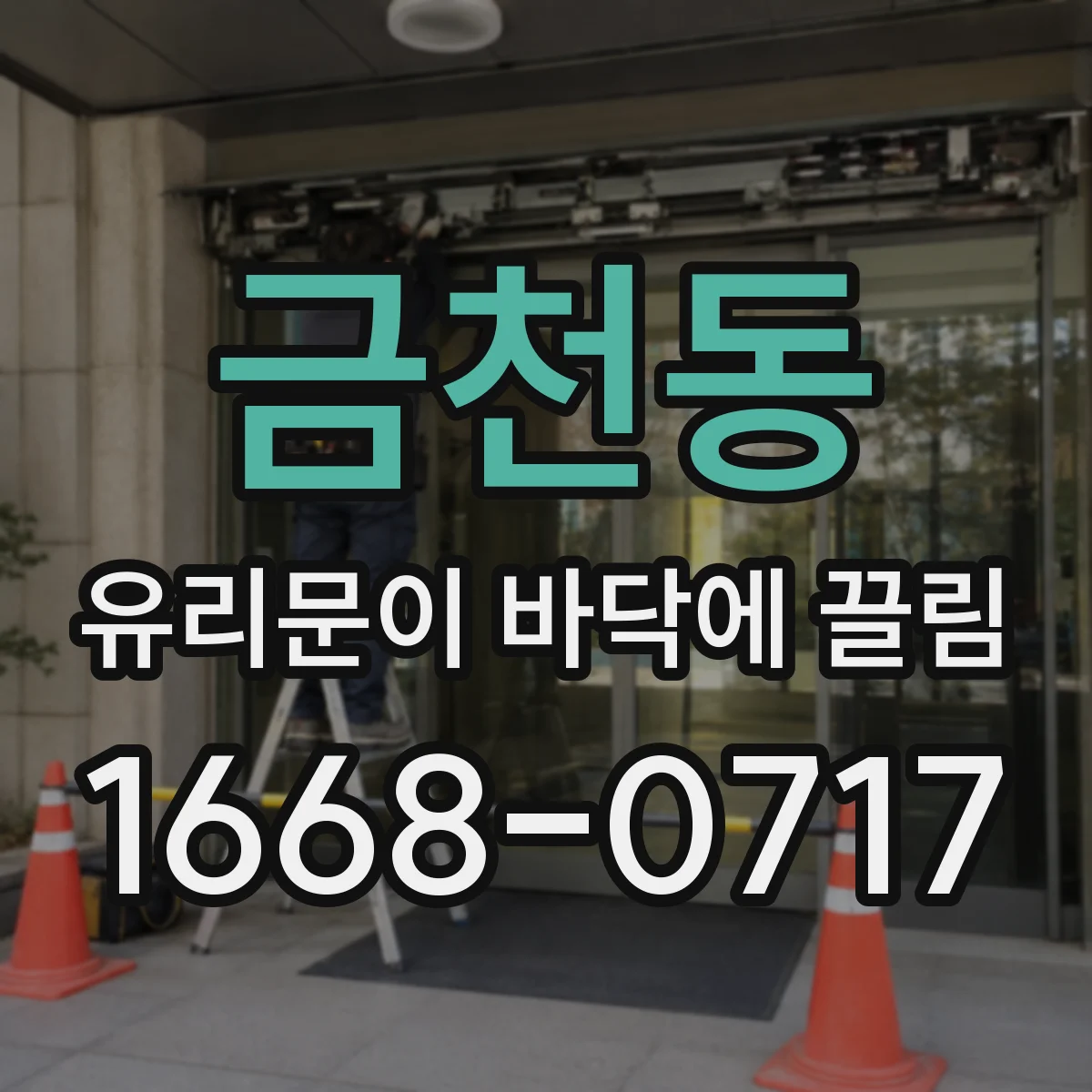 금천동 유리문이 바닥에 끌림