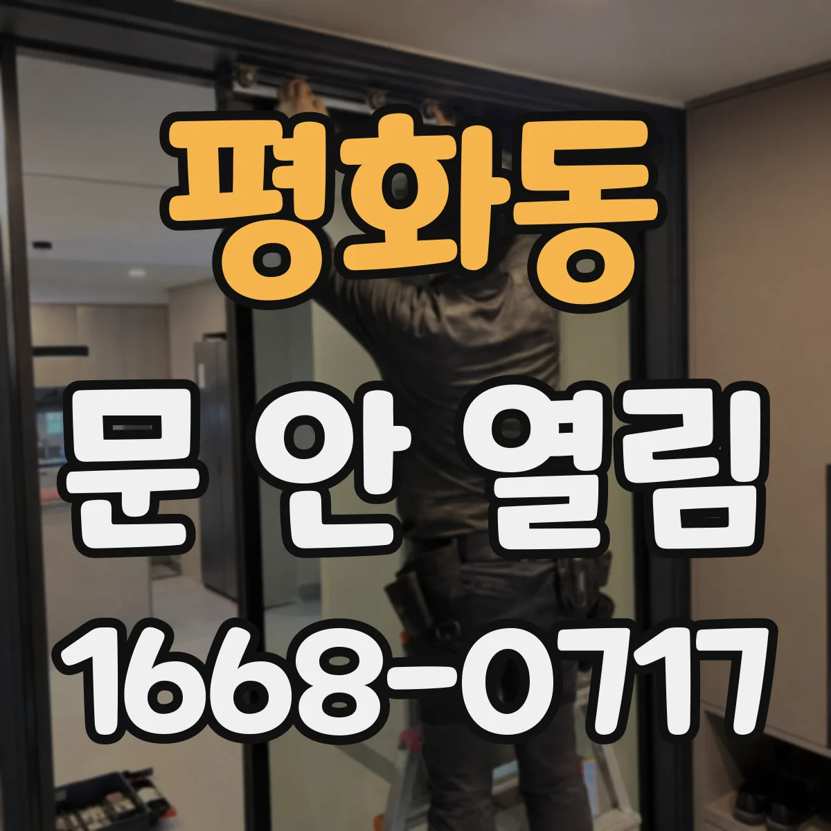 평화동 문 안 열림