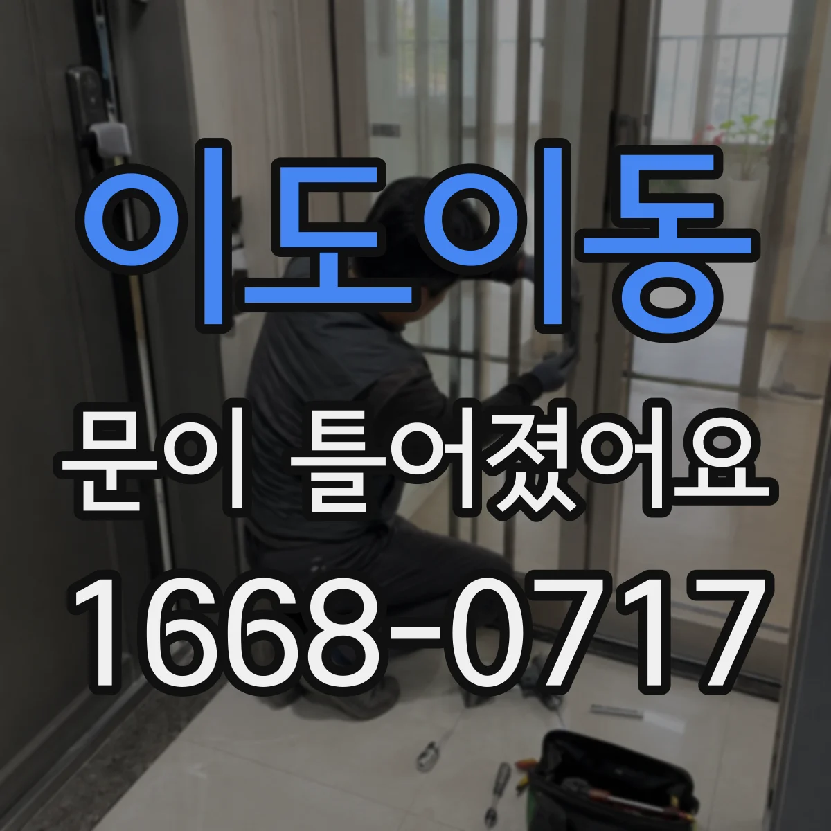 이도이동 문이 틀어졌어요
