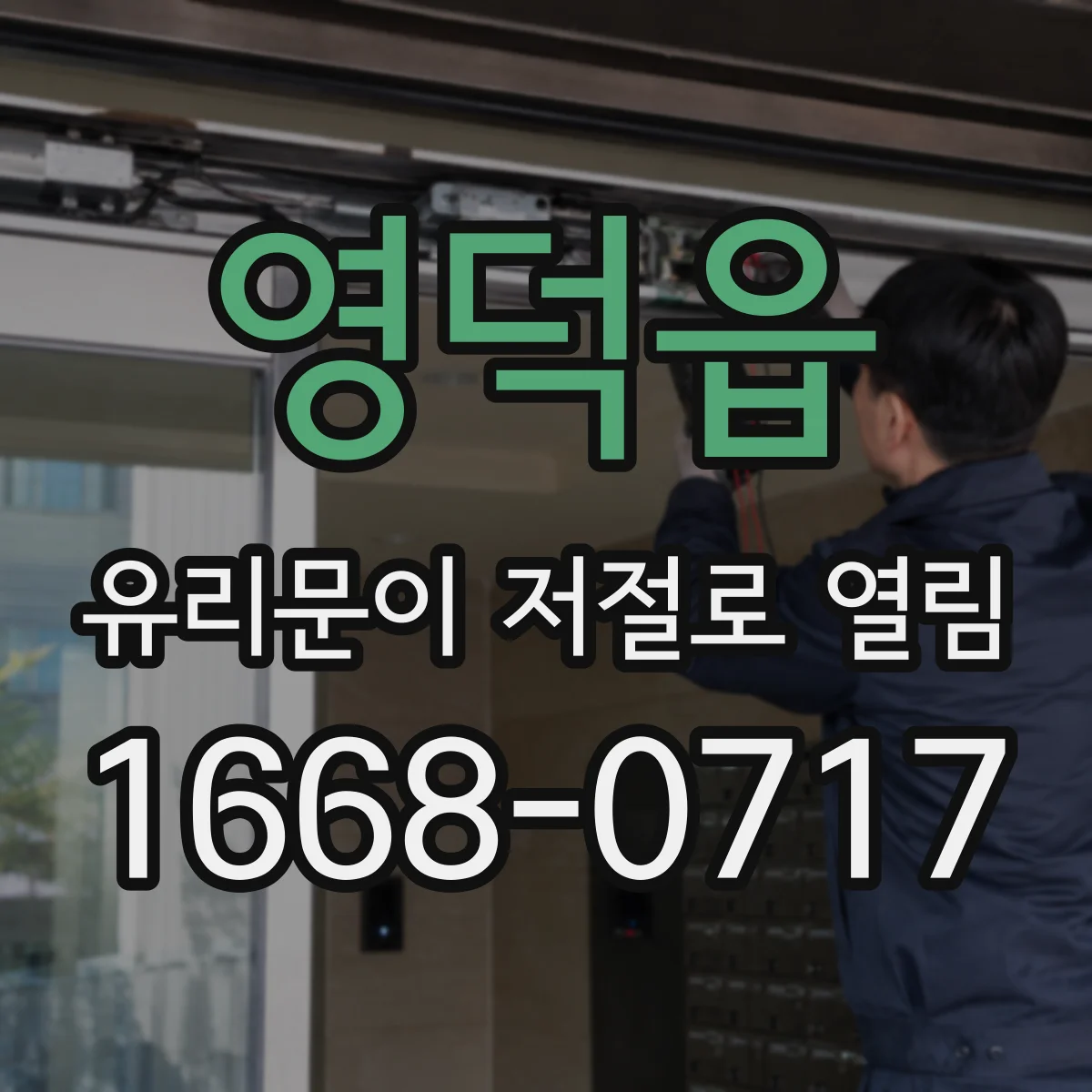 영덕읍 유리문이 저절로 열림
