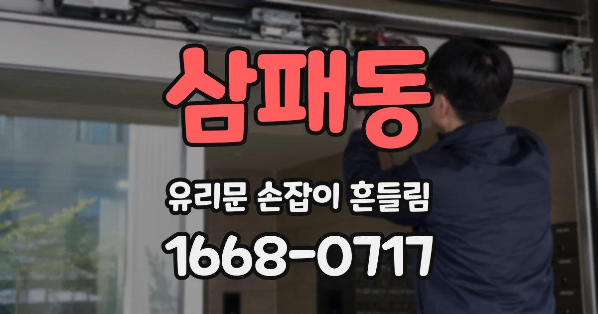 삼패동 유리문 손잡이 흔들림
