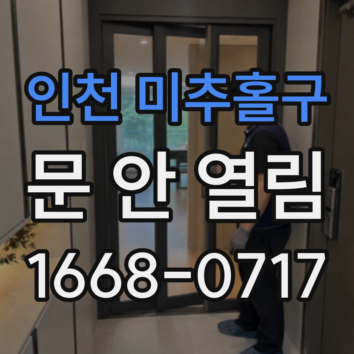 인천 미추홀구 문 안 열림 버튼 조작 후 반응 지연될 때 해결 방법