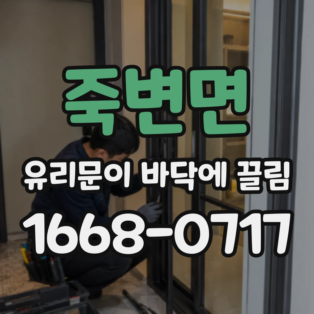 죽변면 유리문이 바닥에 끌림