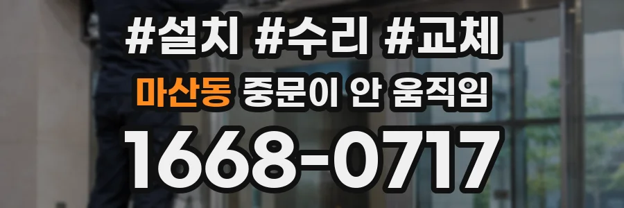 마산동 중문이 안 움직임