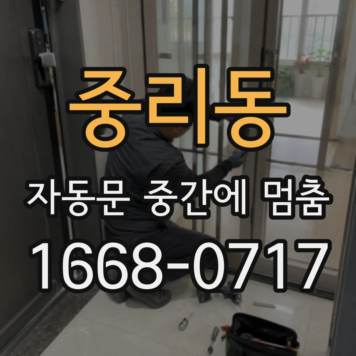 중리동 자동문 중간에 멈춤