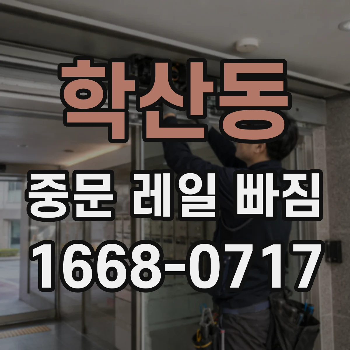 학산동 중문 레일 빠짐 바퀴 소음과 함께 시작되는 레일 이탈 징후