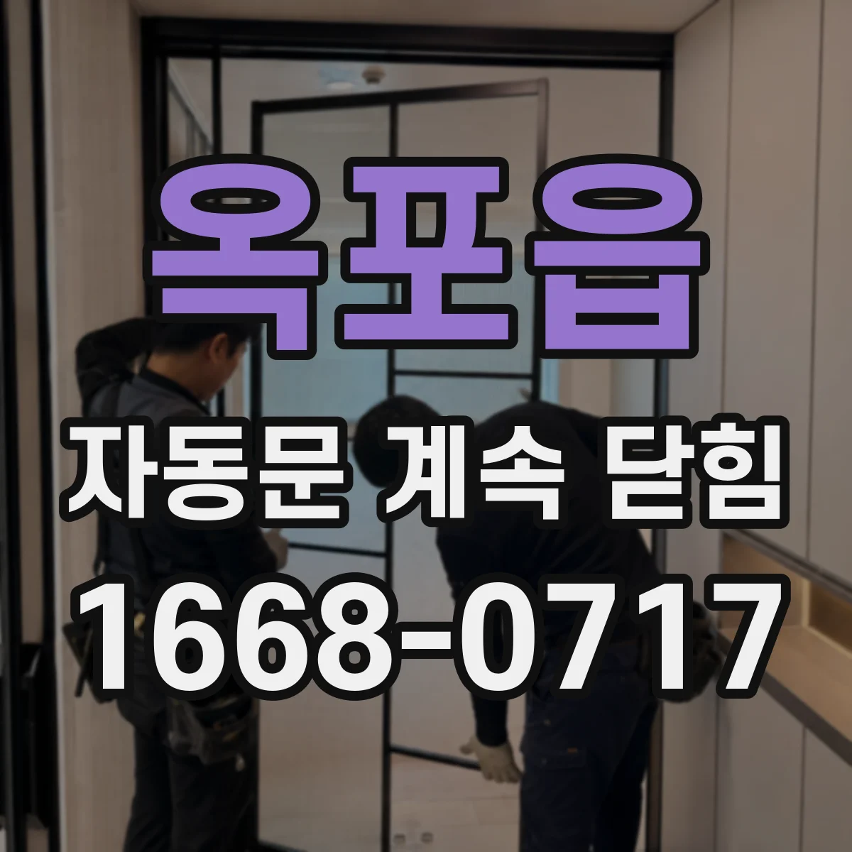 옥포읍 자동문 계속 닫힘