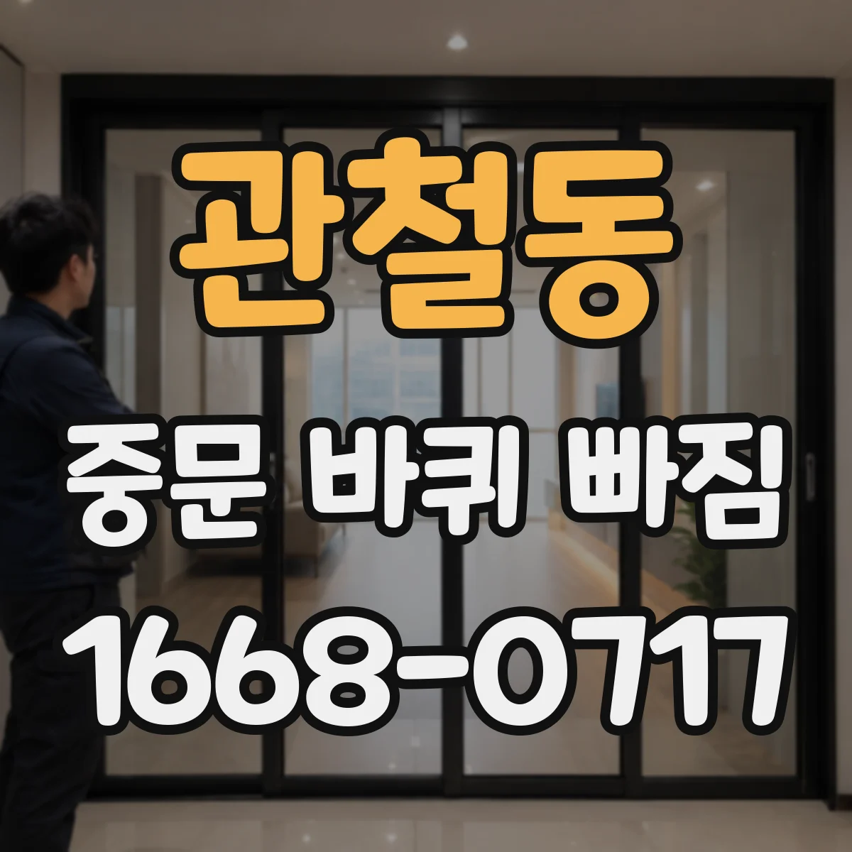 관철동 중문 바퀴 빠짐
