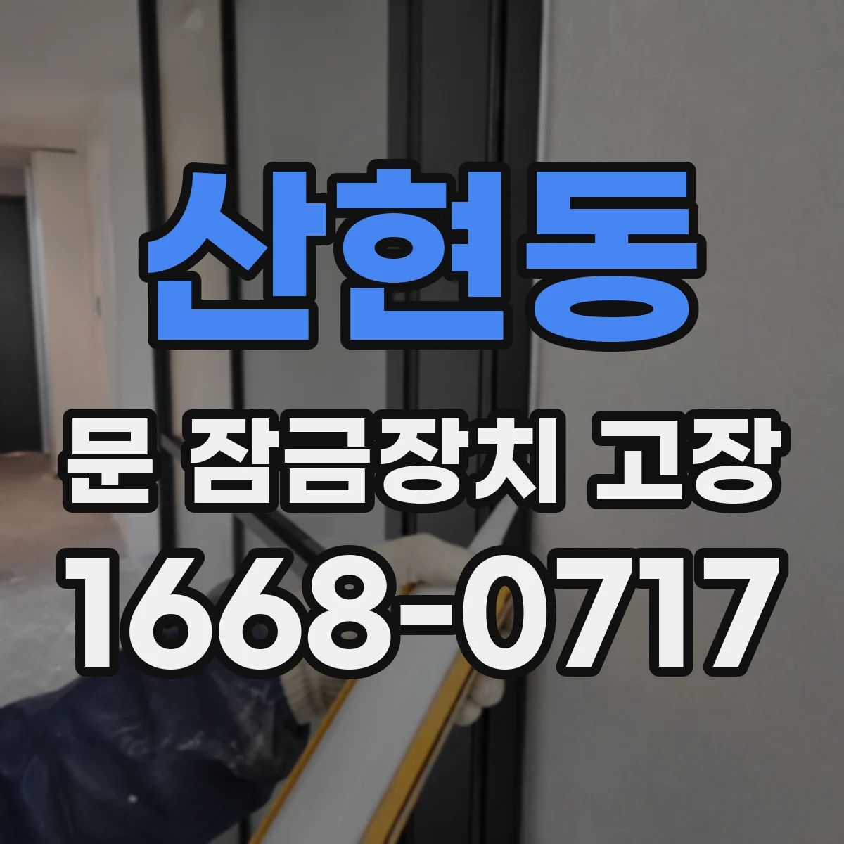 산현동 문 잠금장치 고장