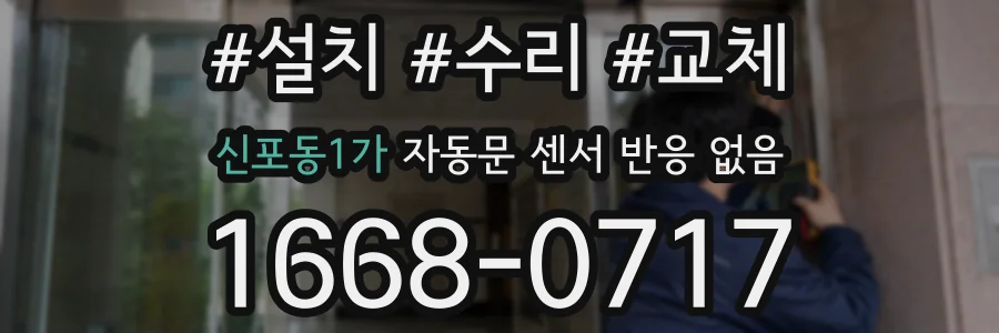 신포동1가 자동문 센서 반응 없음