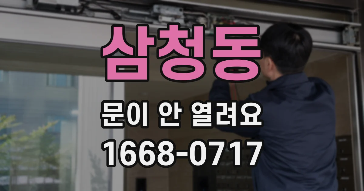 삼청동 문이 안 열려요