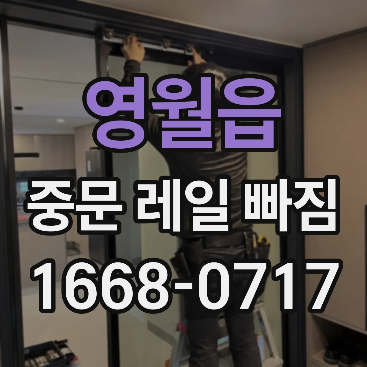 영월읍 중문 레일 빠짐