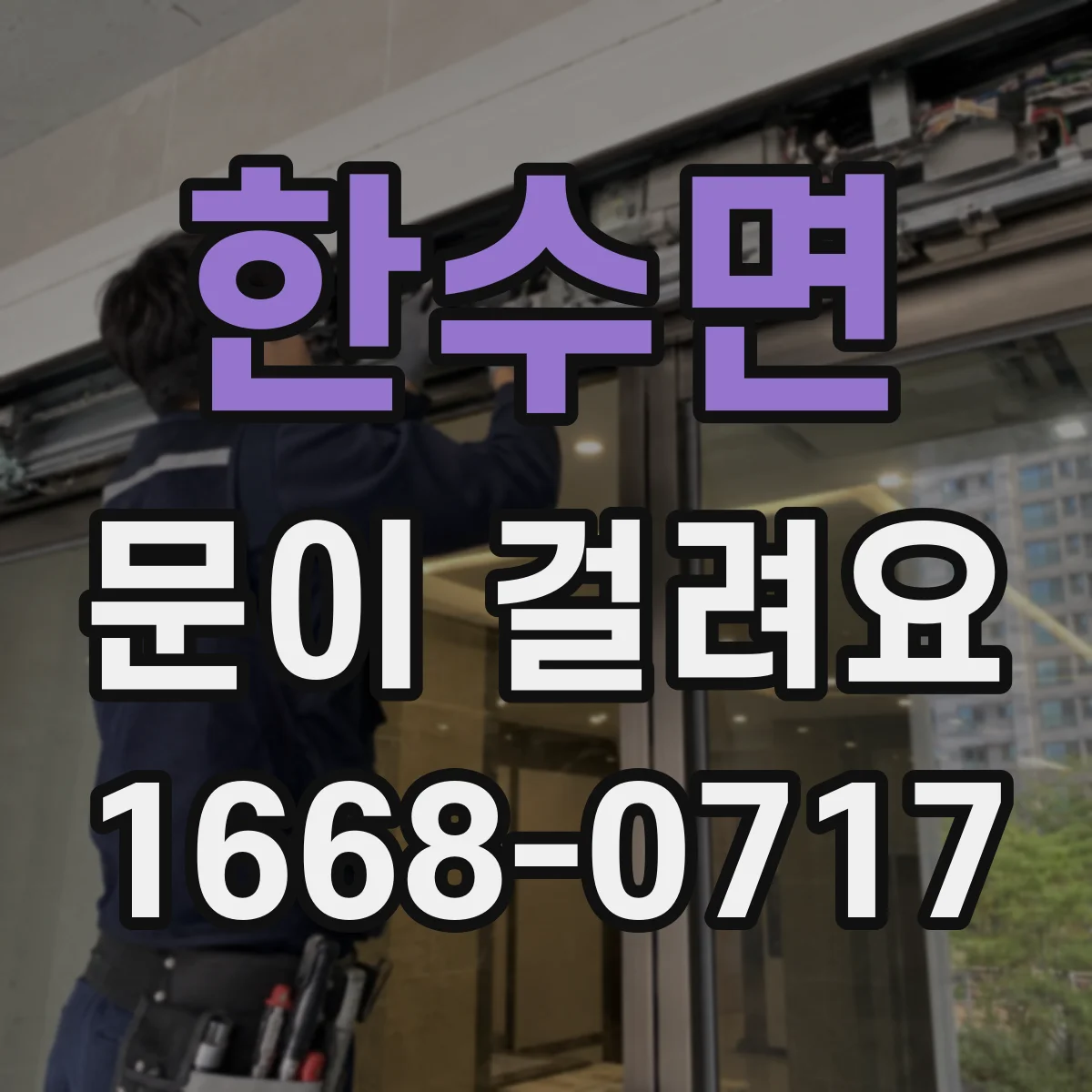 한수면 문이 걸려요