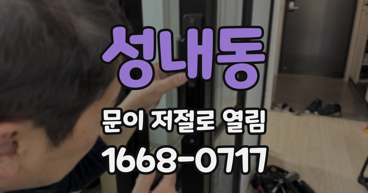 성내동 문이 저절로 열림