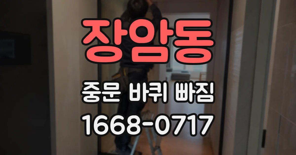 장암동 중문 바퀴 빠짐