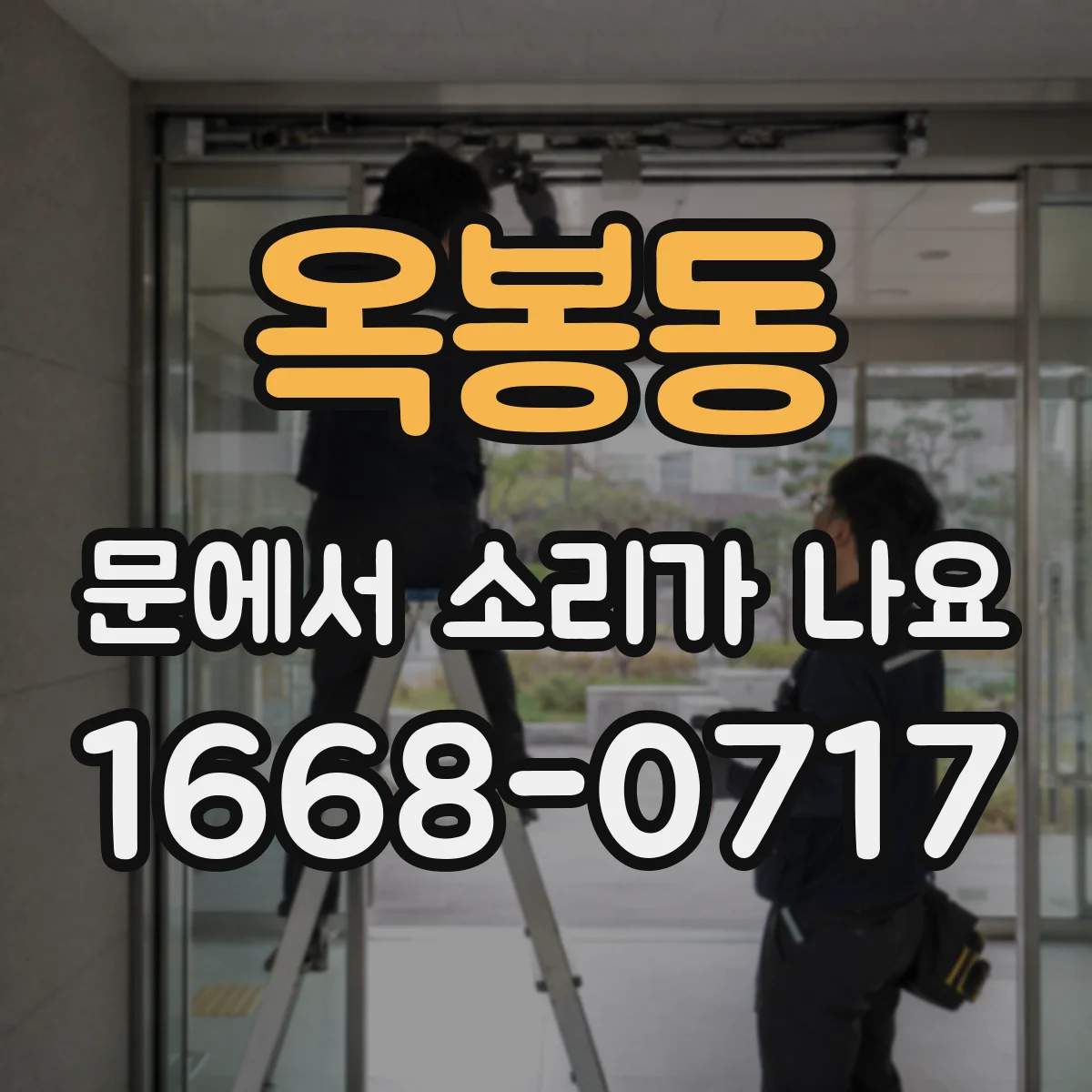 옥봉동 문에서 소리가 나요