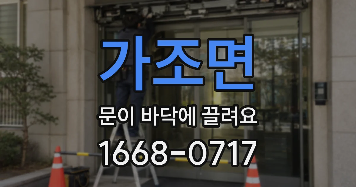 가조면 문이 바닥에 끌려요