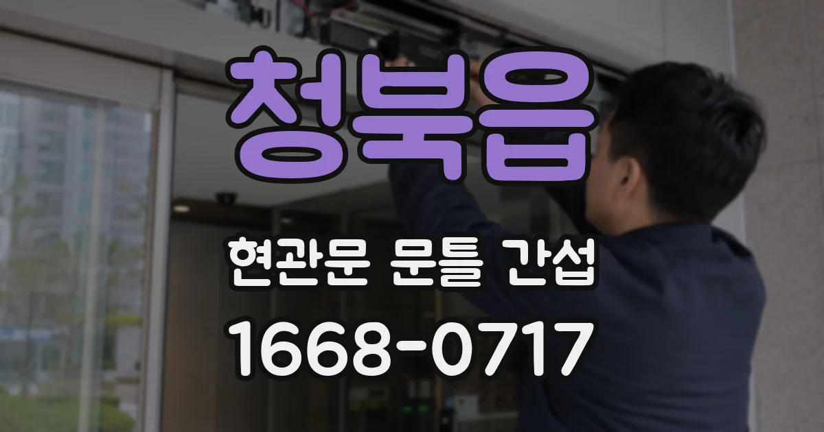 청북읍 현관문 문틀 간섭