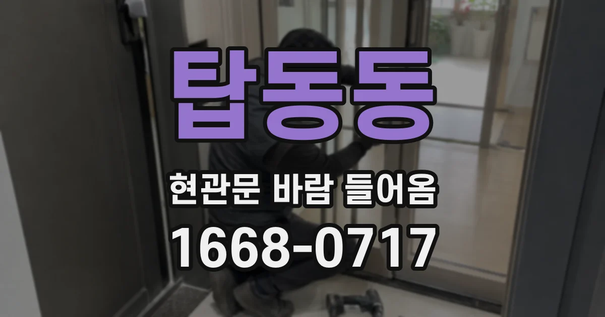 탑동동 현관문 바람 들어옴