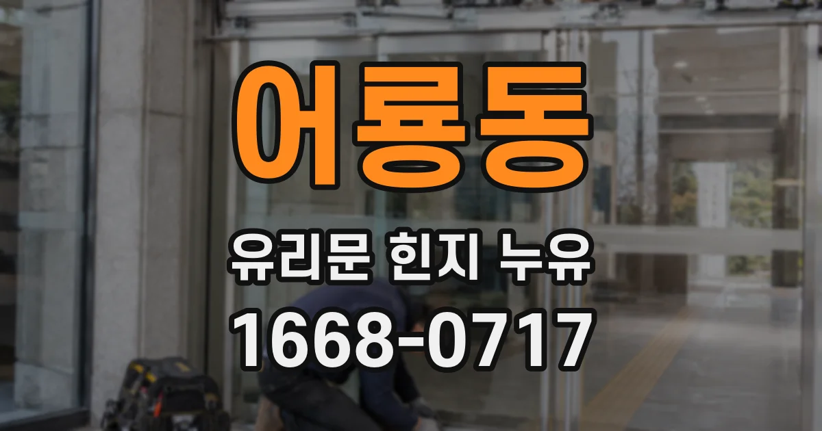 어룡동 유리문 힌지 누유
