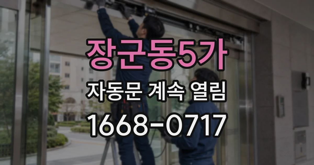 장군동5가 자동문 계속 열림