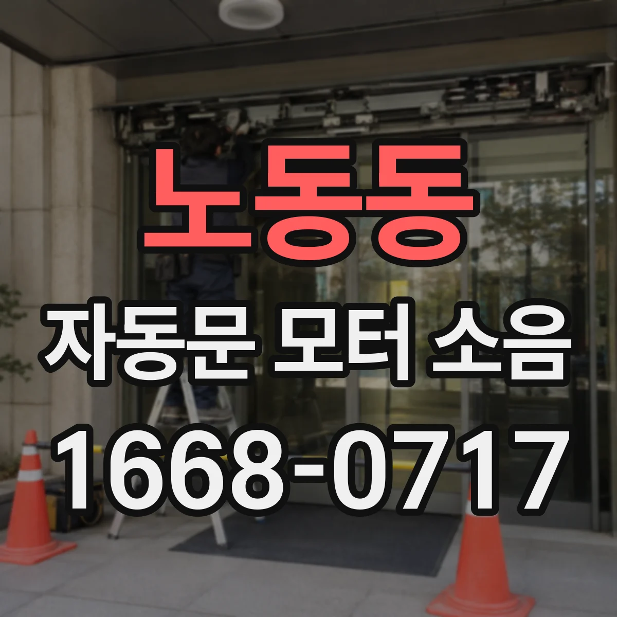 노동동 자동문 모터 소음