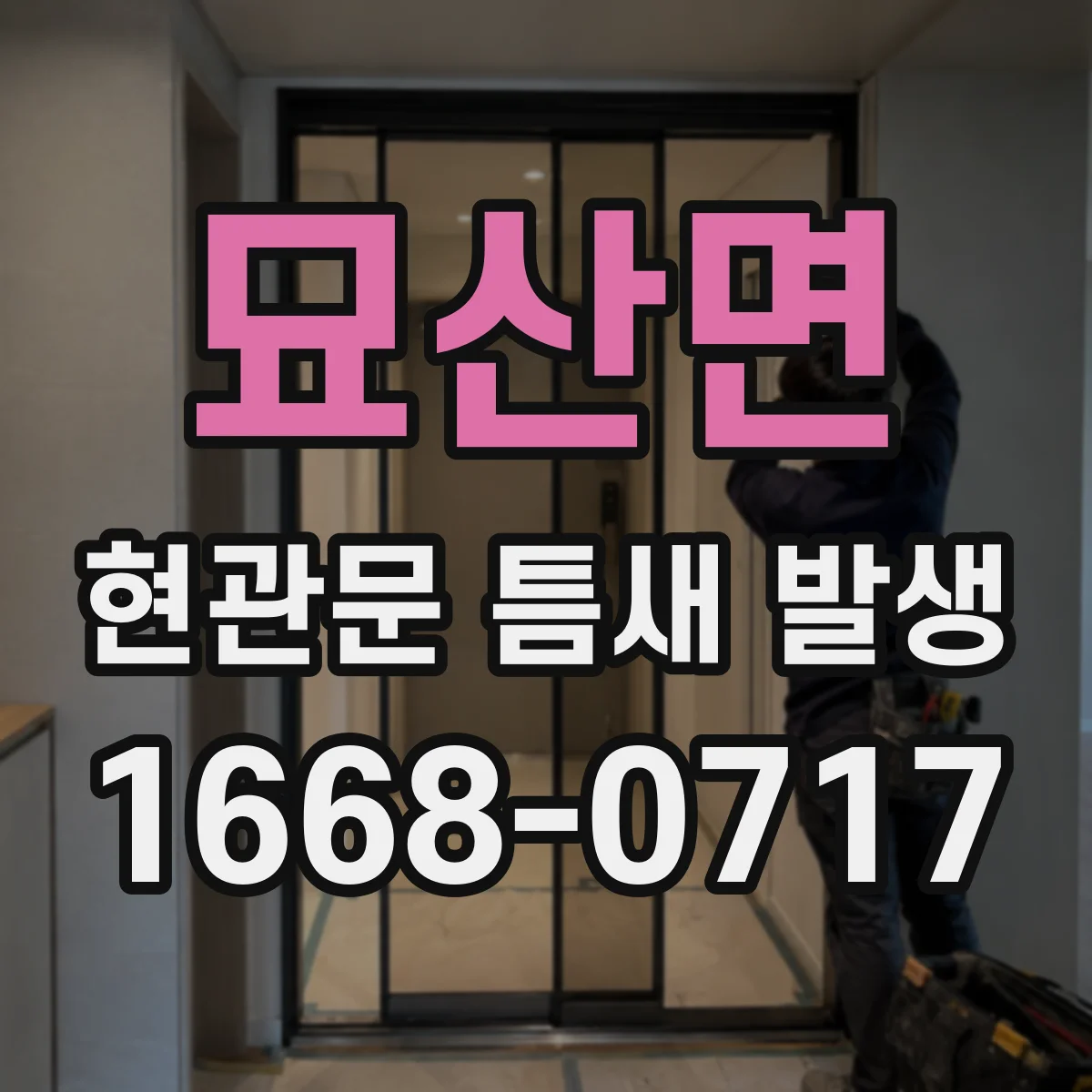 묘산면 현관문 틈새 발생