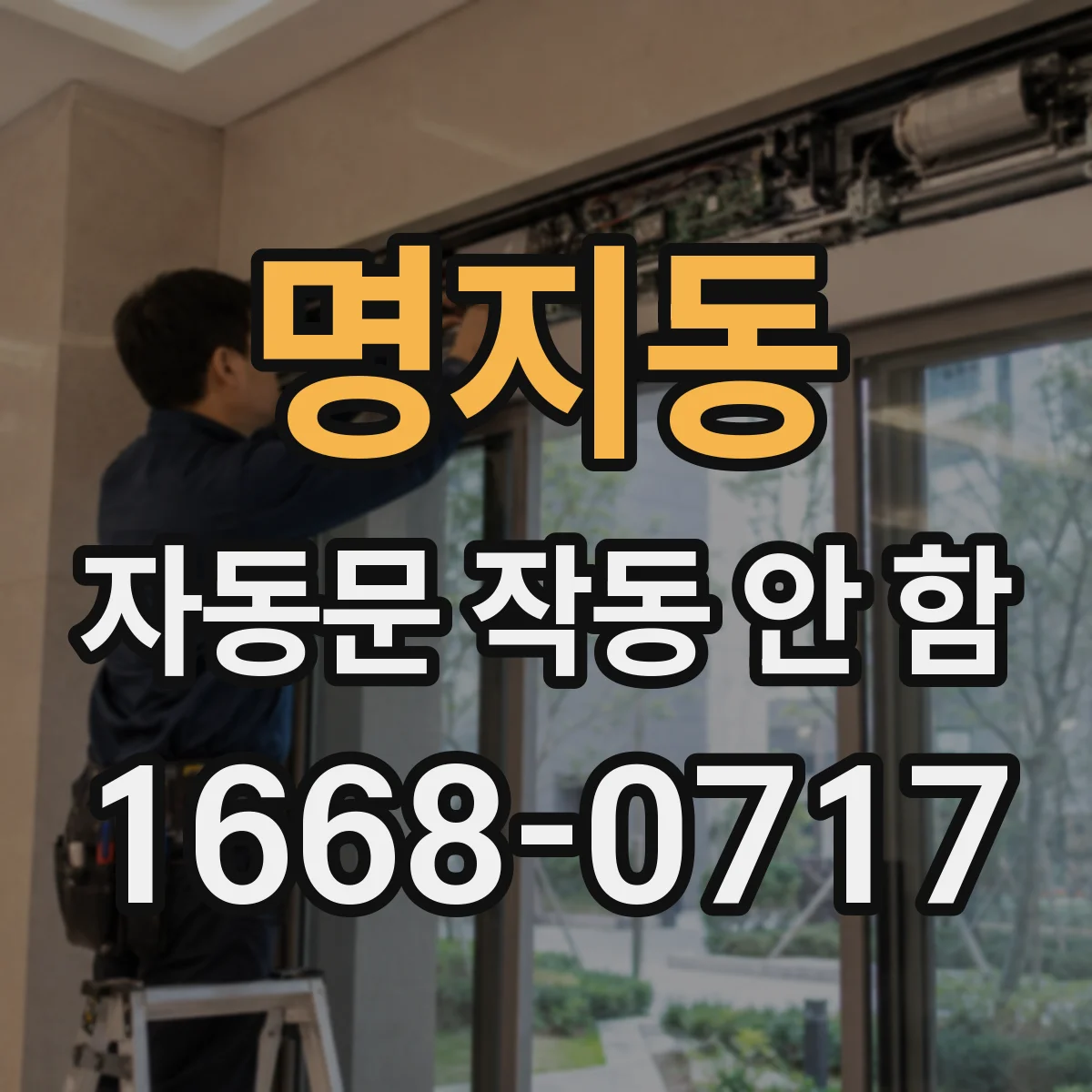 명지동 자동문 작동 안 함