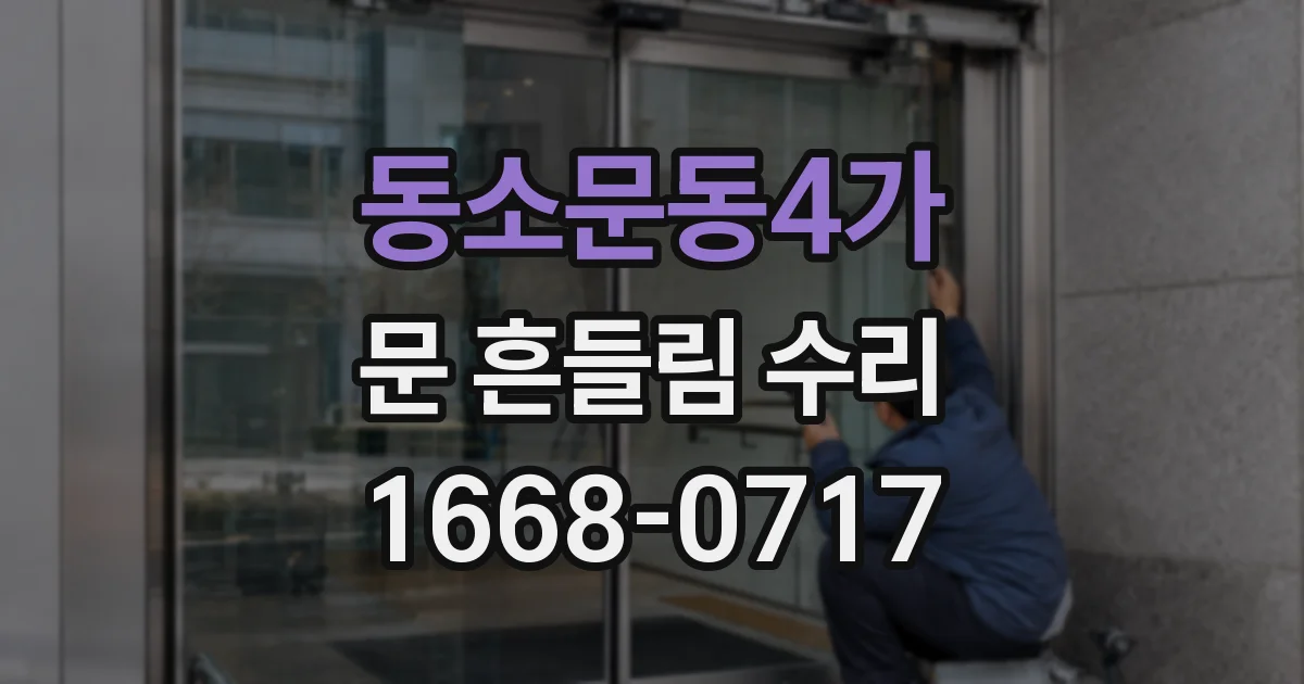동소문동4가 문 흔들림 수리