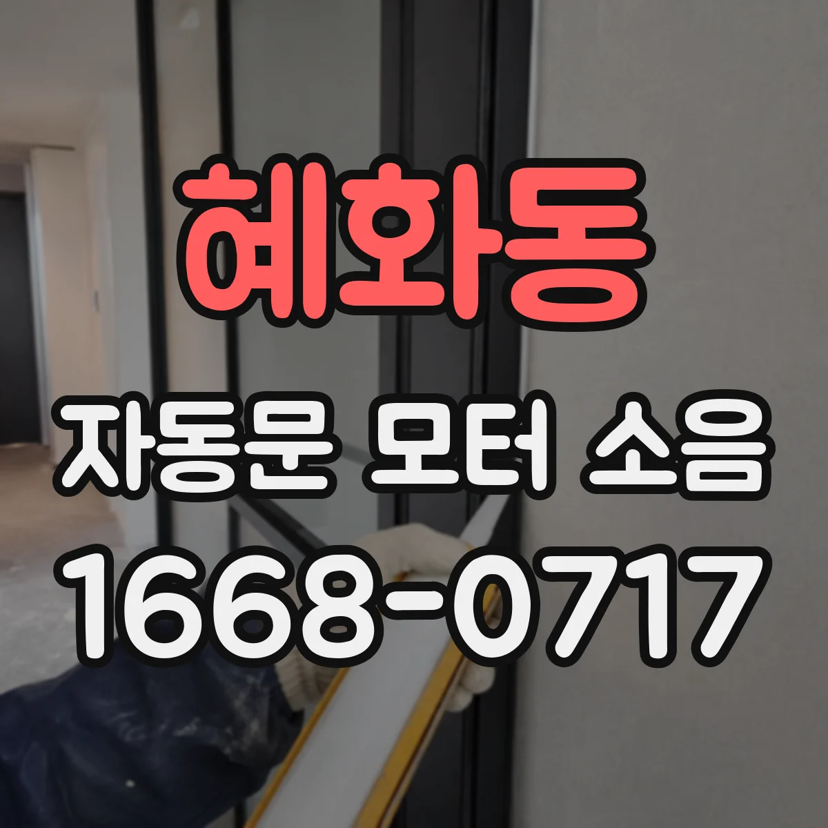 혜화동 자동문 모터 소음