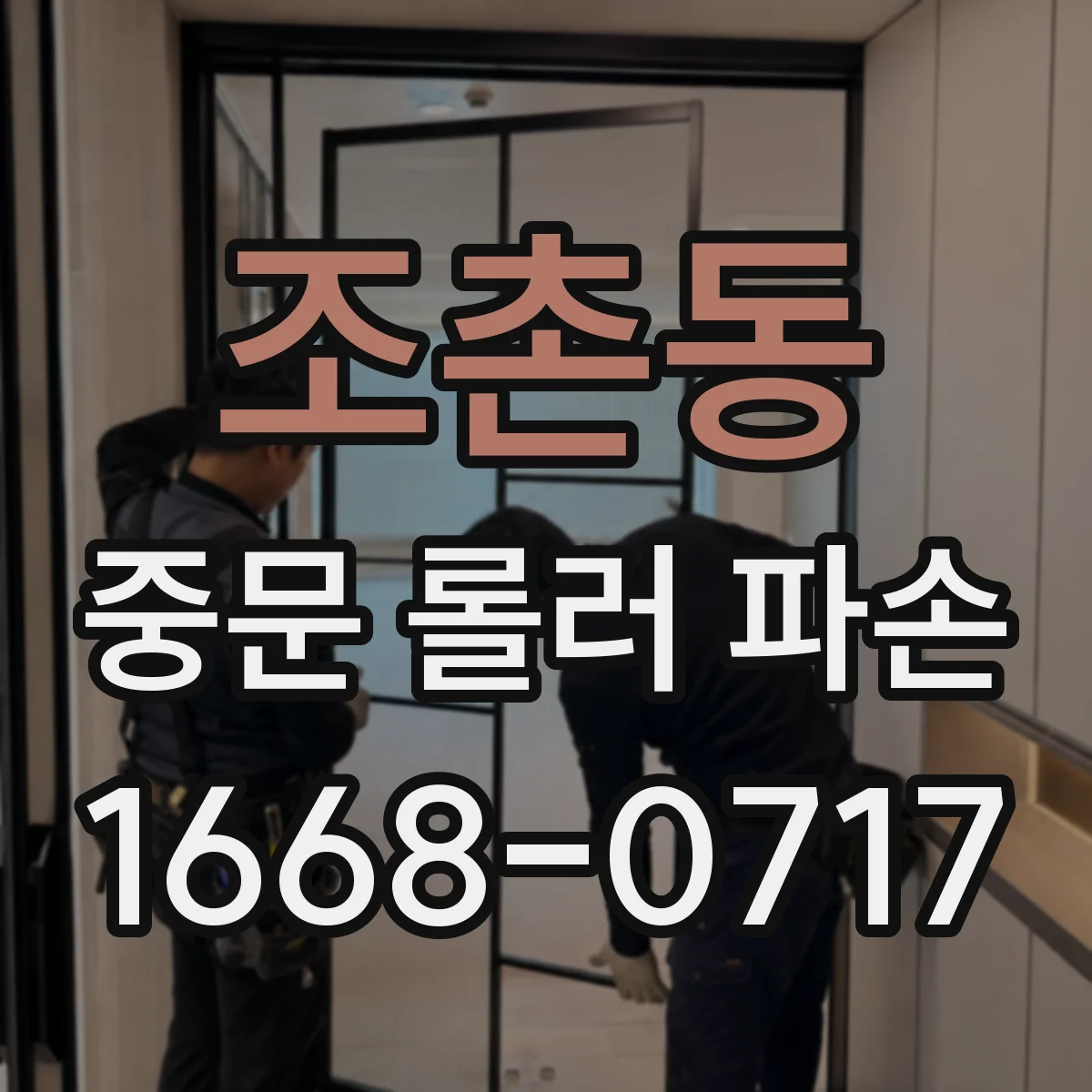 조촌동 중문 롤러 파손