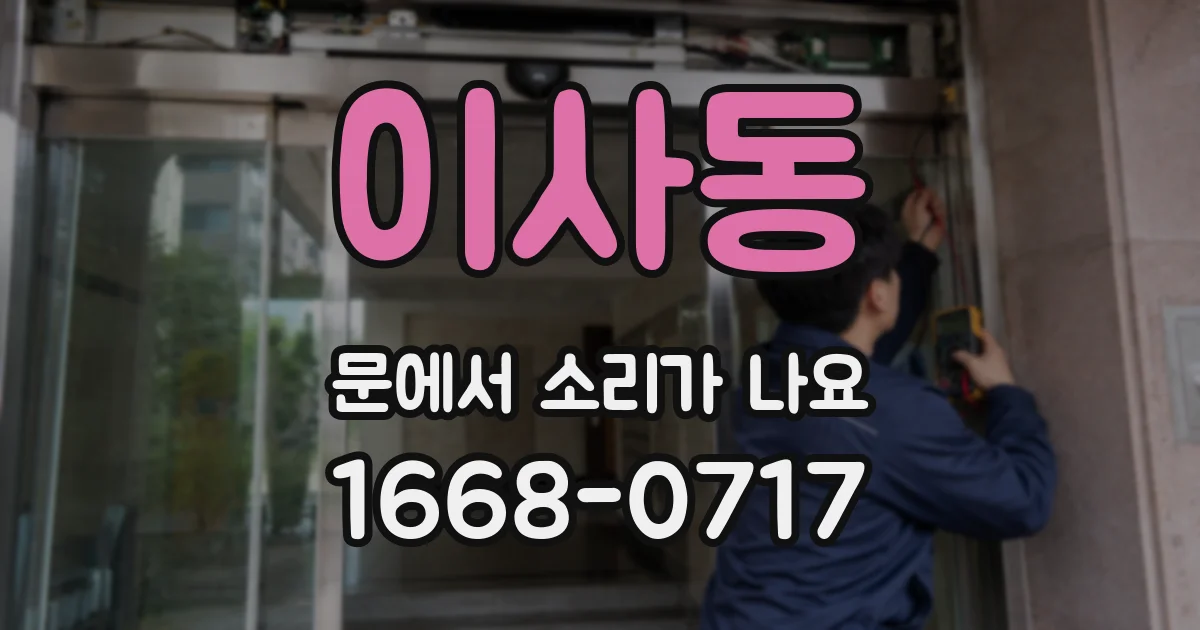 이사동 문에서 소리가 나요
