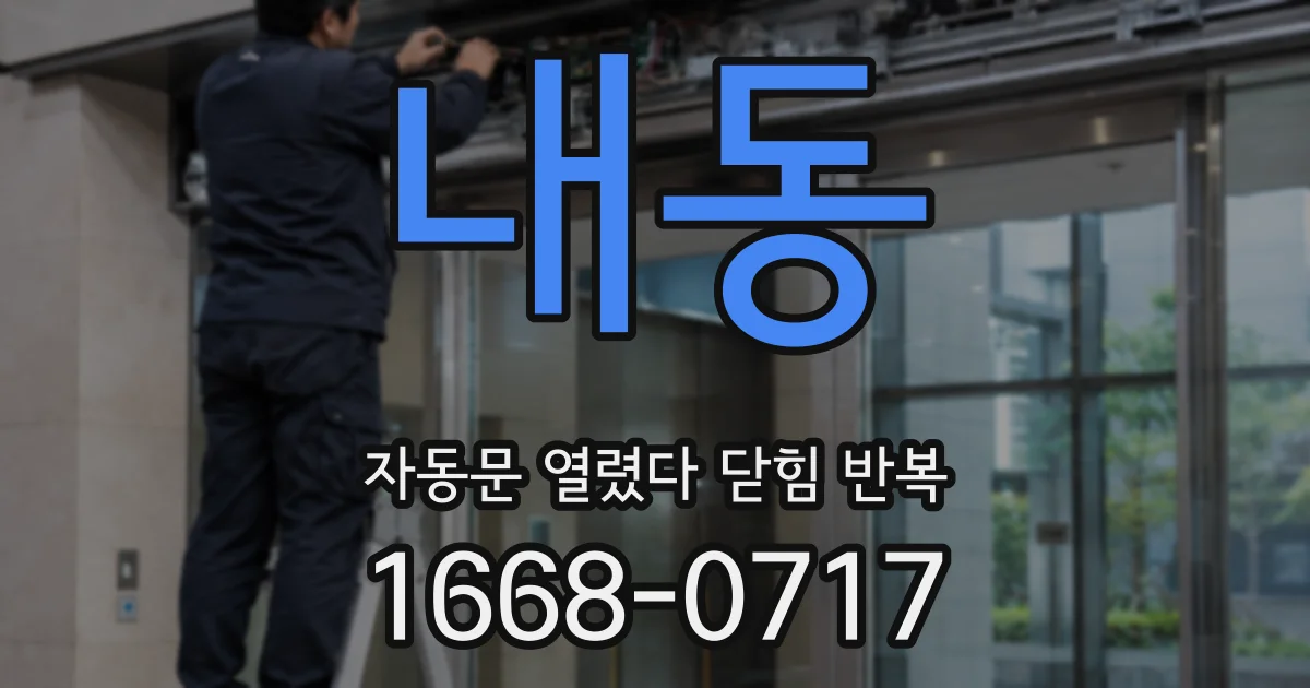 내동 자동문 열렸다 닫힘 반복 현상은 문이 한 번 열리고 곧바로 닫히거나, 중간에 멈춘 상태에서 다시 열리며 이어질 수 있습니다.