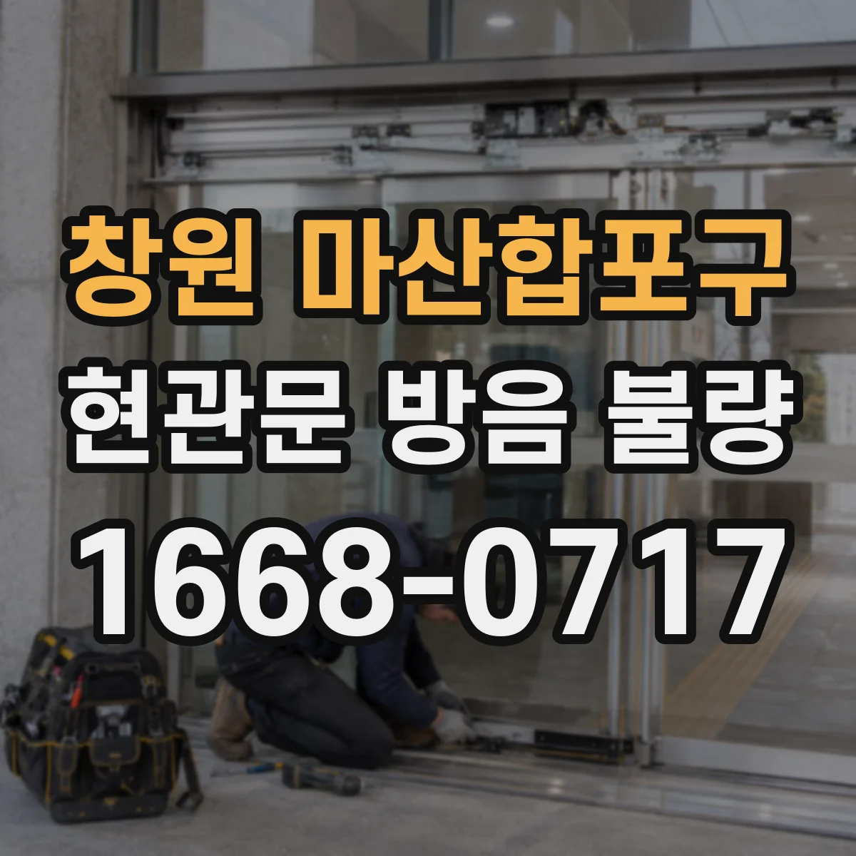창원 마산합포구 현관문 방음 불량