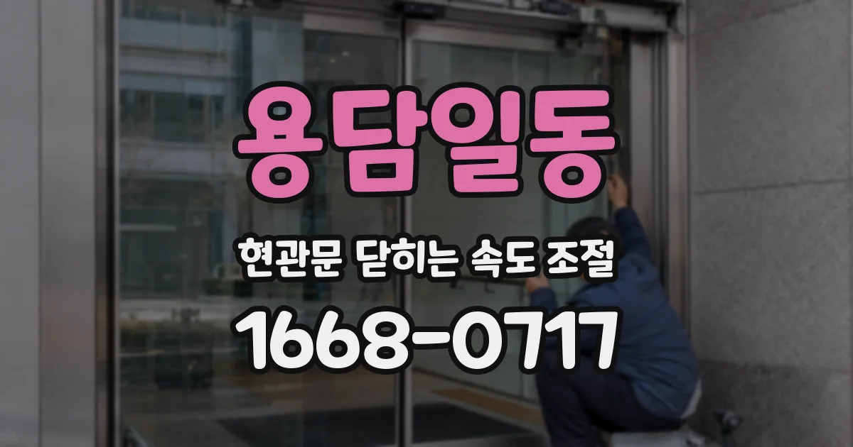 용담일동 현관문 닫히는 속도 조절