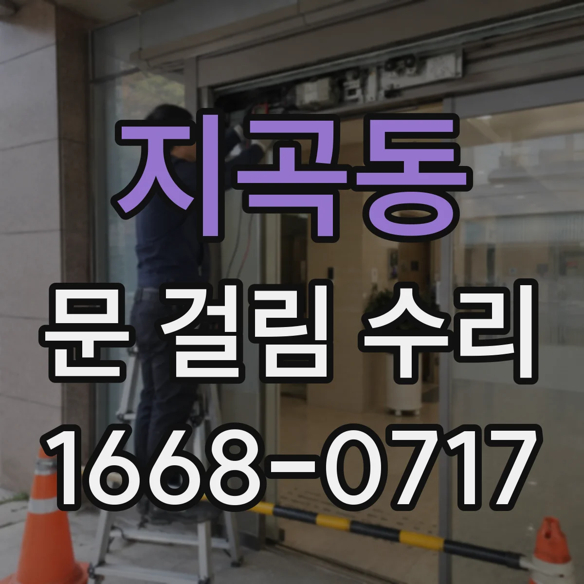 지곡동 문 걸림 수리