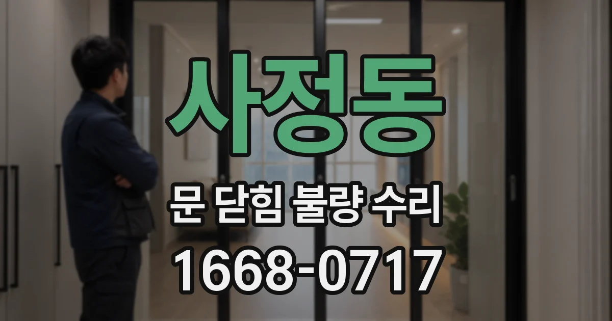 사정동 문 닫힘 불량 수리