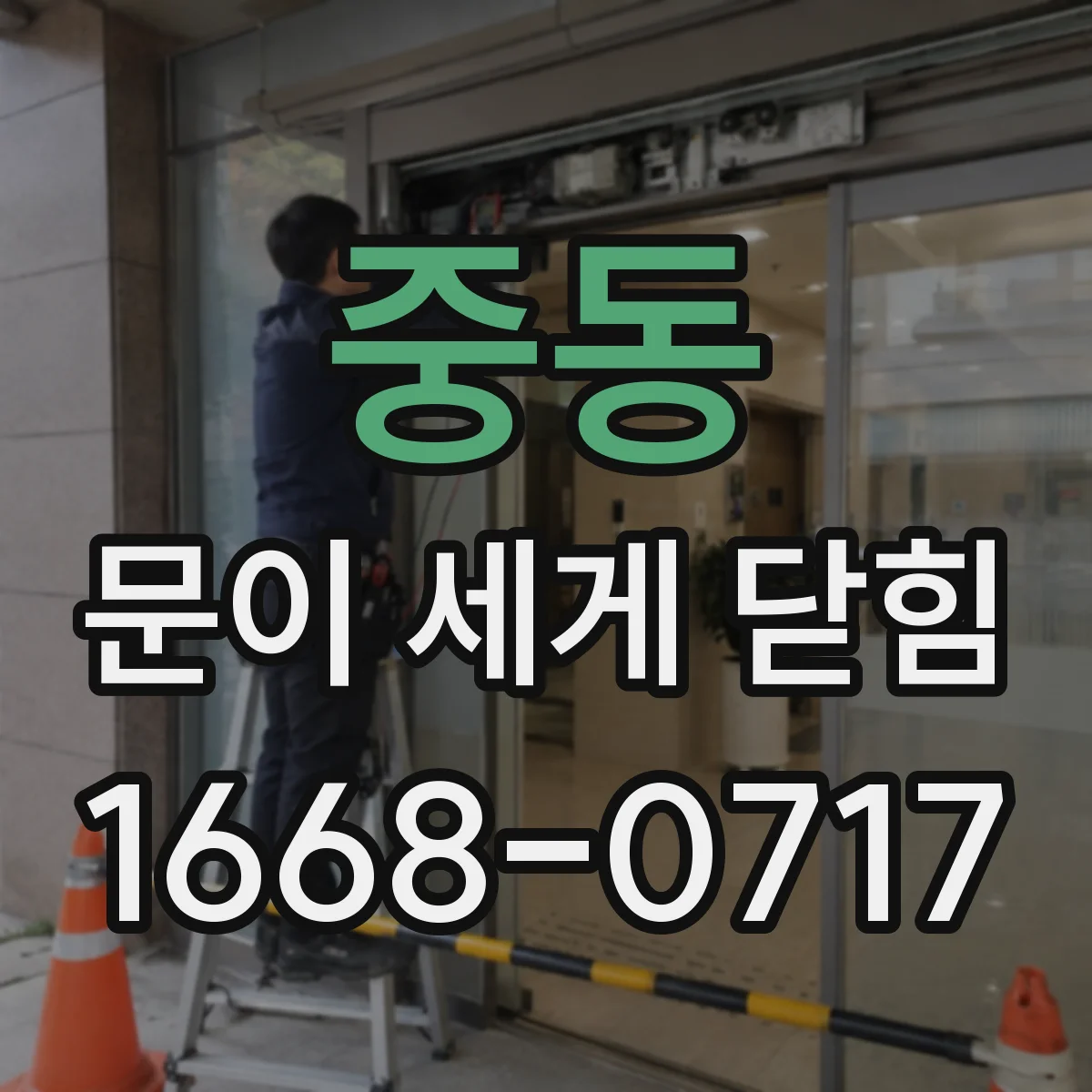 중동 문이 세게 닫힘