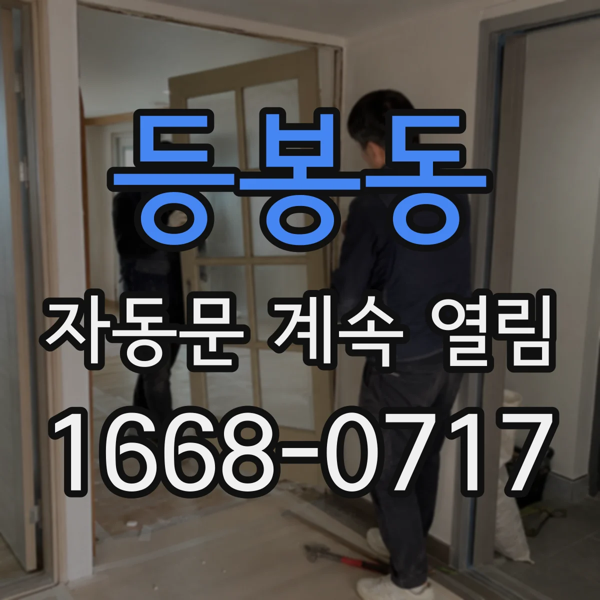 등봉동 자동문 계속 열림