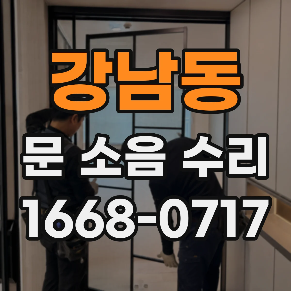 강남동 문 소음 수리