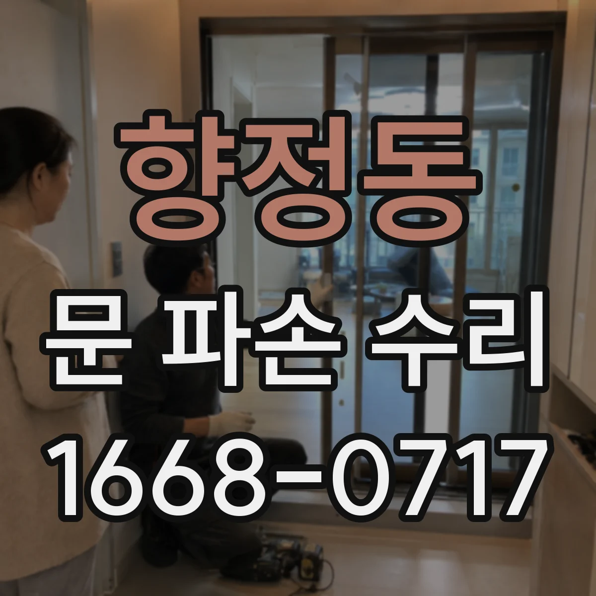 향정동 문 파손 수리