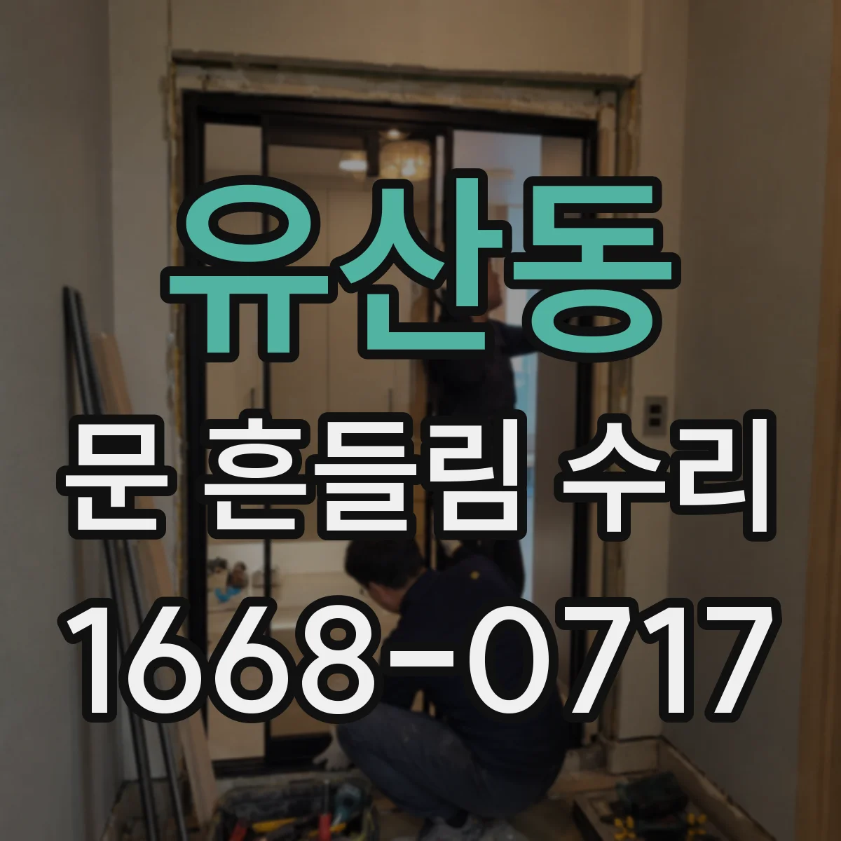 유산동 문 흔들림 수리