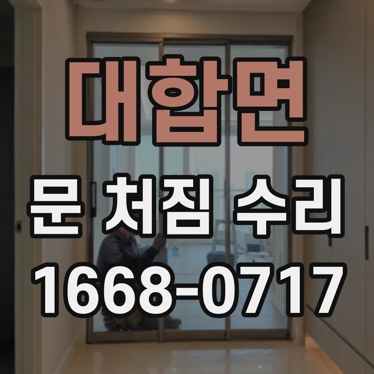 대합면 문 처짐 수리